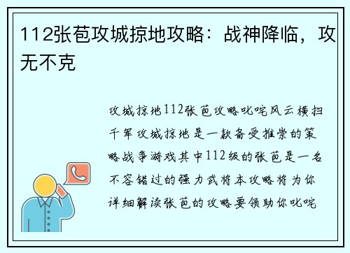 112张苞攻城掠地攻略：战神降临，攻无不克