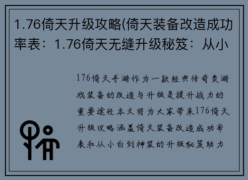 1.76倚天升级攻略(倚天装备改造成功率表：1.76倚天无缝升级秘笈：从小白到神装)