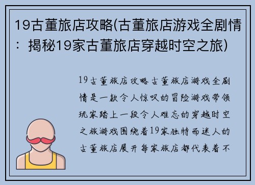 19古董旅店攻略(古董旅店游戏全剧情：揭秘19家古董旅店穿越时空之旅)
