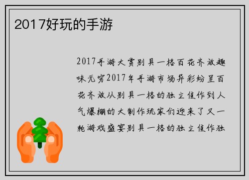 2017好玩的手游