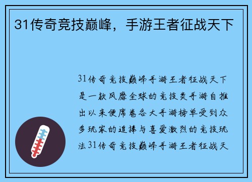 31传奇竞技巅峰，手游王者征战天下
