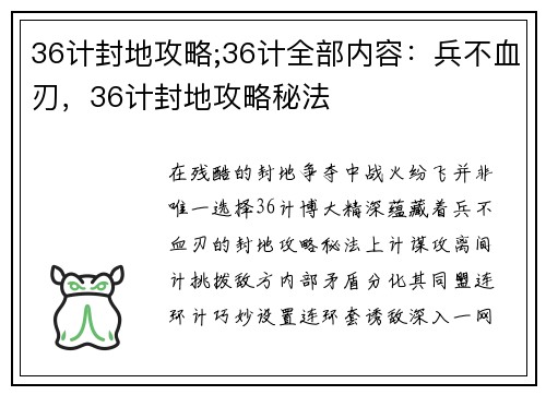 36计封地攻略;36计全部内容：兵不血刃，36计封地攻略秘法