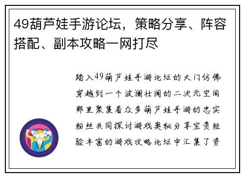 49葫芦娃手游论坛，策略分享、阵容搭配、副本攻略一网打尽