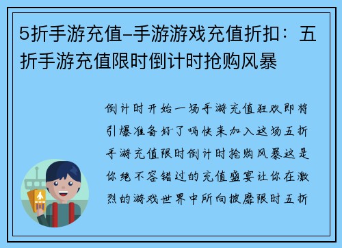5折手游充值-手游游戏充值折扣：五折手游充值限时倒计时抢购风暴