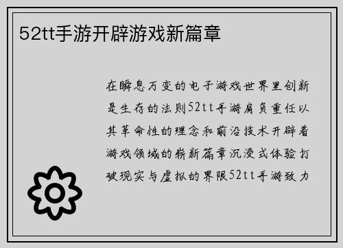 52tt手游开辟游戏新篇章