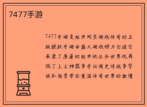 7477手游