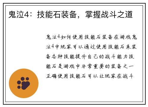 鬼泣4：技能石装备，掌握战斗之道