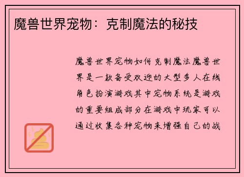 魔兽世界宠物：克制魔法的秘技