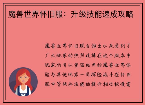魔兽世界怀旧服：升级技能速成攻略