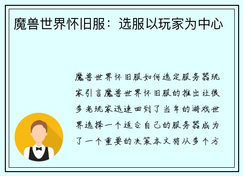 魔兽世界怀旧服：选服以玩家为中心