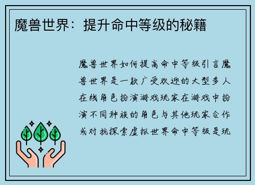 魔兽世界：提升命中等级的秘籍