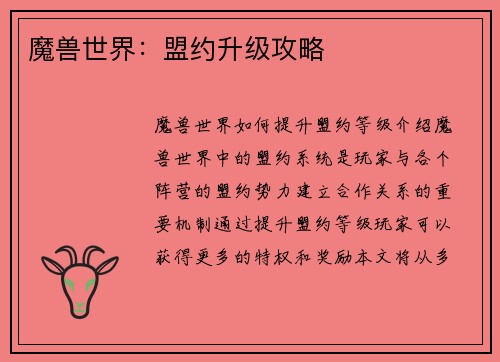 魔兽世界：盟约升级攻略
