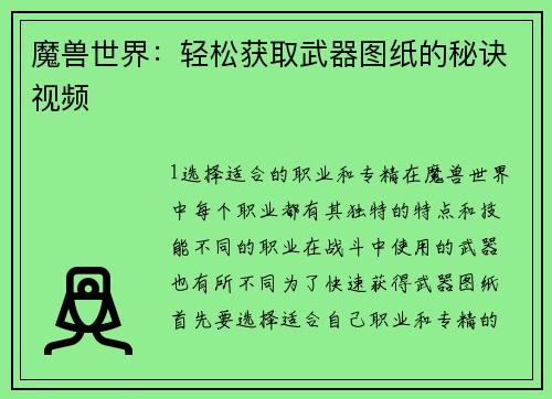 魔兽世界：轻松获取武器图纸的秘诀视频