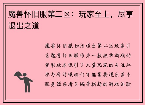 魔兽怀旧服第二区：玩家至上，尽享退出之道
