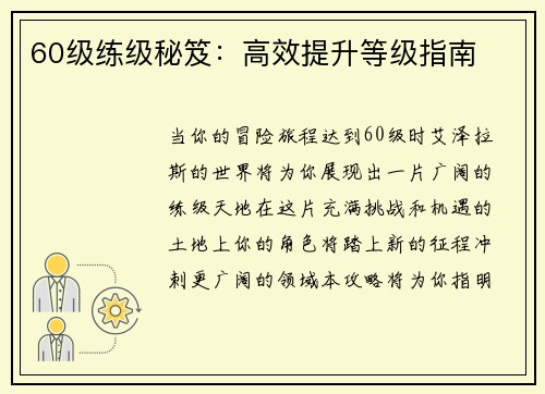 60级练级秘笈：高效提升等级指南