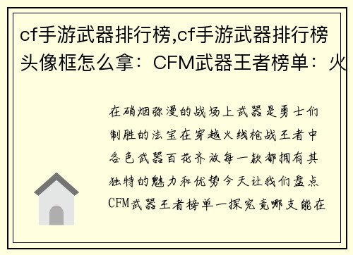 cf手游武器排行榜,cf手游武器排行榜头像框怎么拿：CFM武器王者榜单：火力全开，决胜沙场