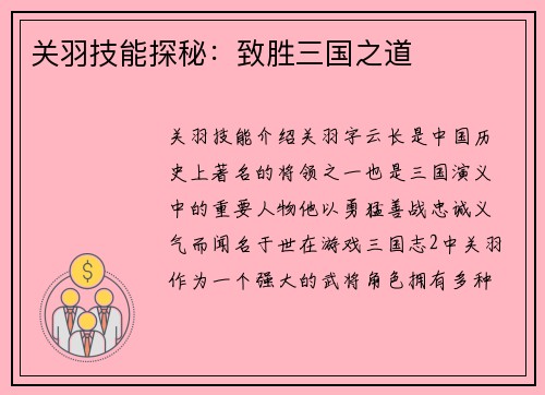 关羽技能探秘：致胜三国之道